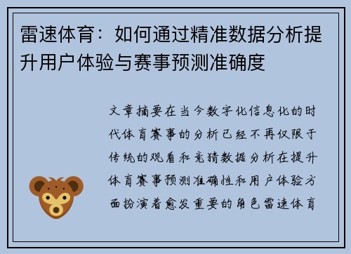 雷速体育：如何通过精准数据分析提升用户体验与赛事预测准确度