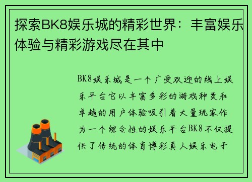 探索BK8娱乐城的精彩世界：丰富娱乐体验与精彩游戏尽在其中