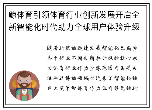 鲸体育引领体育行业创新发展开启全新智能化时代助力全球用户体验升级