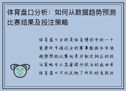 体育盘口分析：如何从数据趋势预测比赛结果及投注策略