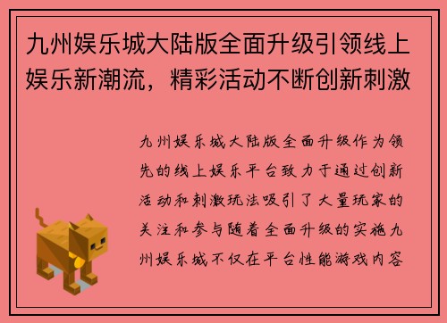 九州娱乐城大陆版全面升级引领线上娱乐新潮流，精彩活动不断创新刺激玩家体验