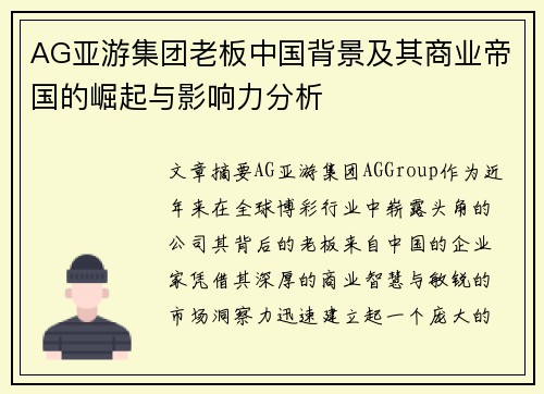 AG亚游集团老板中国背景及其商业帝国的崛起与影响力分析