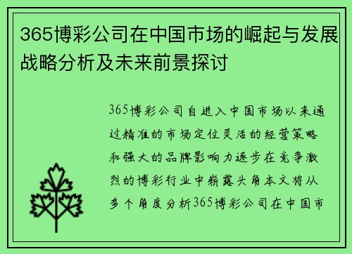 365博彩公司在中国市场的崛起与发展战略分析及未来前景探讨