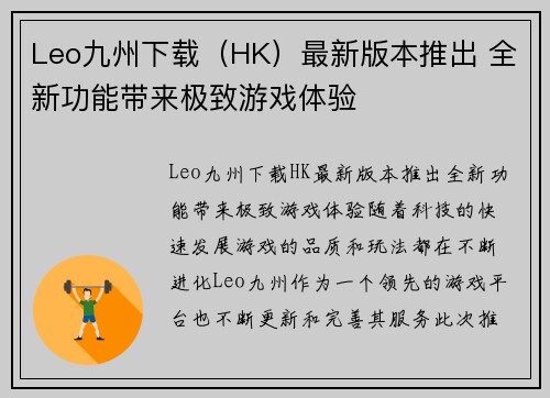 Leo九州下载（HK）最新版本推出 全新功能带来极致游戏体验