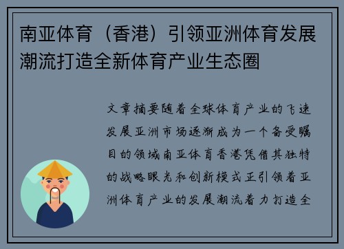 南亚体育（香港）引领亚洲体育发展潮流打造全新体育产业生态圈