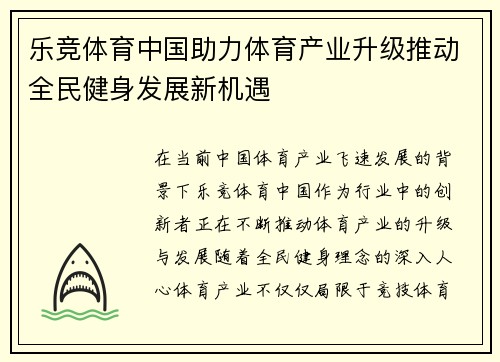 乐竞体育中国助力体育产业升级推动全民健身发展新机遇