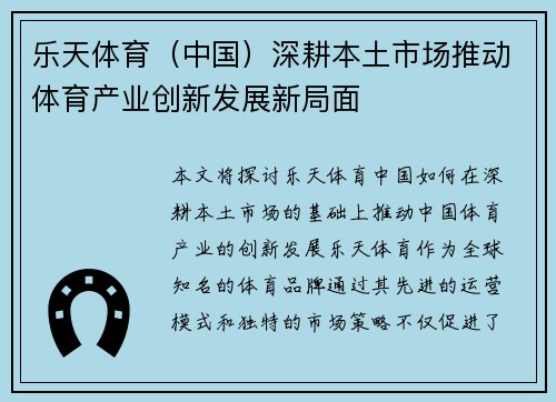 乐天体育（中国）深耕本土市场推动体育产业创新发展新局面