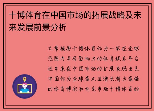 十博体育在中国市场的拓展战略及未来发展前景分析