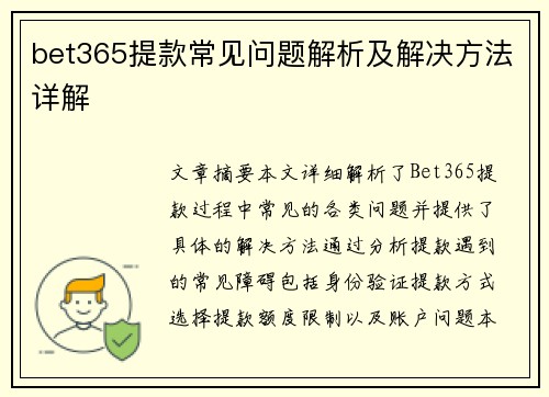 bet365提款常见问题解析及解决方法详解