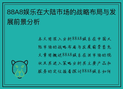 88A8娱乐在大陆市场的战略布局与发展前景分析