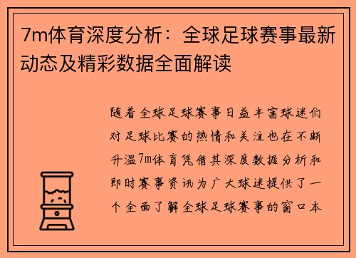 7m体育深度分析：全球足球赛事最新动态及精彩数据全面解读