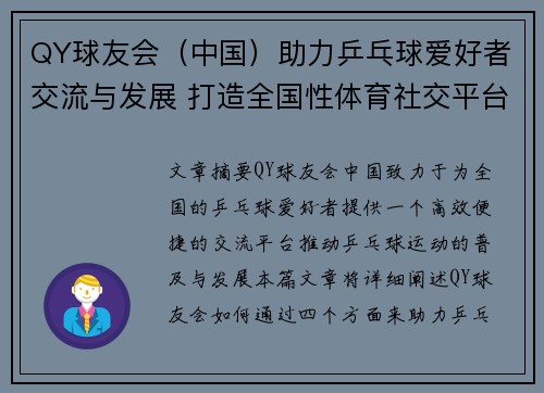 QY球友会（中国）助力乒乓球爱好者交流与发展 打造全国性体育社交平台