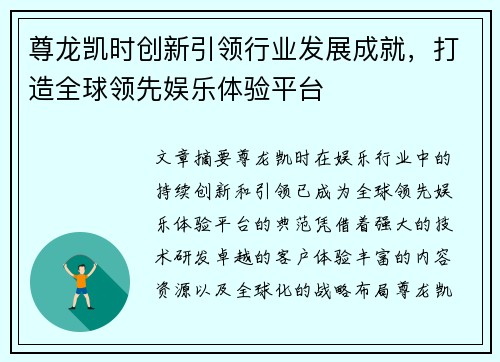 尊龙凯时创新引领行业发展成就，打造全球领先娱乐体验平台