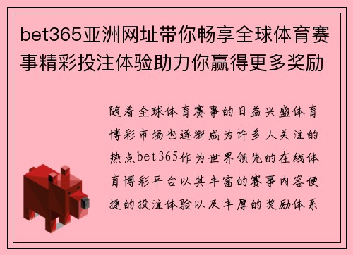 bet365亚洲网址带你畅享全球体育赛事精彩投注体验助力你赢得更多奖励