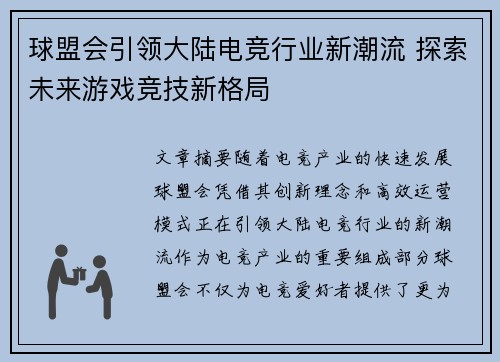 球盟会引领大陆电竞行业新潮流 探索未来游戏竞技新格局