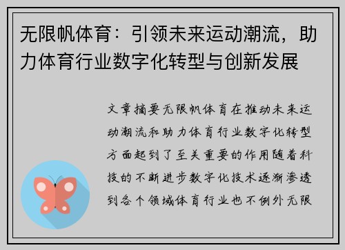 无限帆体育：引领未来运动潮流，助力体育行业数字化转型与创新发展