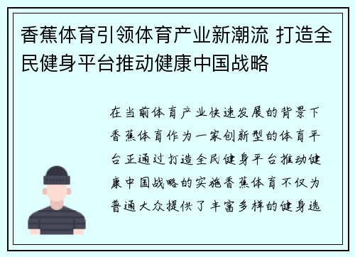 香蕉体育引领体育产业新潮流 打造全民健身平台推动健康中国战略