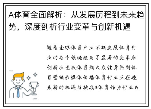 A体育全面解析：从发展历程到未来趋势，深度剖析行业变革与创新机遇