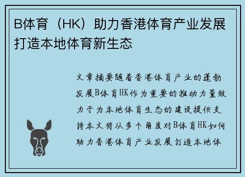 B体育（HK）助力香港体育产业发展 打造本地体育新生态