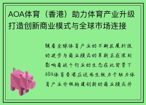 AOA体育（香港）助力体育产业升级 打造创新商业模式与全球市场连接