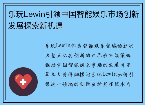 乐玩Lewin引领中国智能娱乐市场创新发展探索新机遇