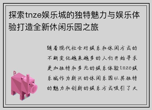 探索tnze娱乐城的独特魅力与娱乐体验打造全新休闲乐园之旅